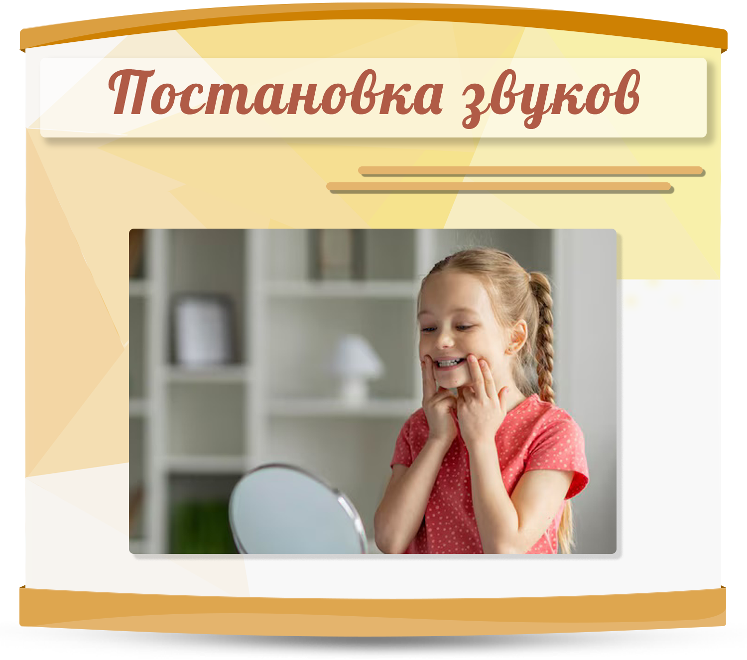 Постановка звуков